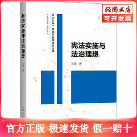 宪法实施与法治理想