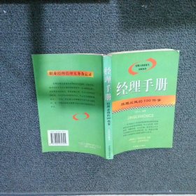 经理手册：经理必做的100件事