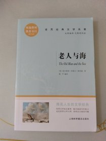 世界经典文学名著老人与海