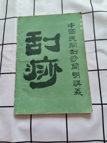 中国民间刮痧疗法简明手册