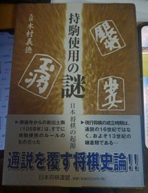 日本将棋书-持駒使用の謎 日本将棋の起源