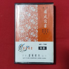 磁带：粤剧 罗成写书 （艺声唱片）