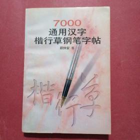 7000通用汉字楷行草钢笔
字帖