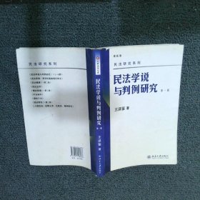 民法学说与判例研究（第一册）