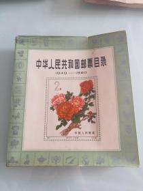 中华人民共和国邮票目录（1949—1980）