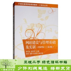 网站建设与管理基础及实训（PHP版第2版）