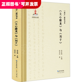 “龙学”前沿书系·《文心雕龙》与《刘子》