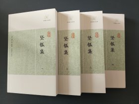 坚瓠集 全四册（历代笔记小说大观）  清褚人获辑撰，包括《坚瓠集》甲至癸集、《坚瓠续集》、《坚瓠广集》、《坚瓠补集》、《坚瓠秘集》、《坚瓠余集》  全新 孔网最底价