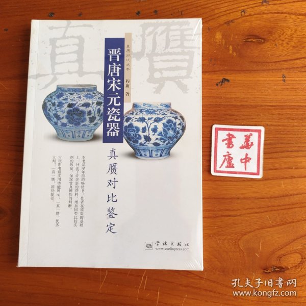 晋唐宋元瓷器真赝对比鉴定
