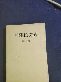 江泽民文选（第一卷）