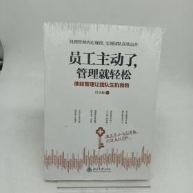 员工主动了 管理就轻松：使能管理让团队生机勃勃