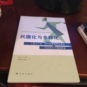 兴趣化与多样化 上海市小学、初中体育课程改革的实证研究与策略探索