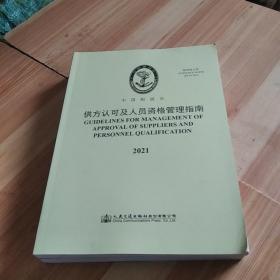 供方认可及人员资格管理指南