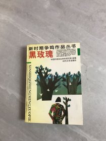 黑玫瑰