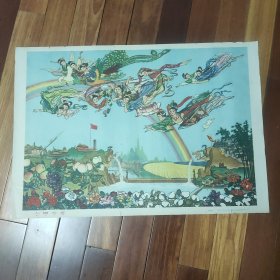 50年代对开经典年画——《人间天堂》