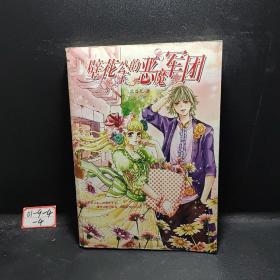壁花公主的惡魔軍團(tuán)