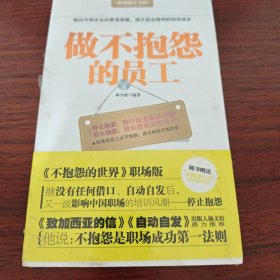 做不抱怨的员工