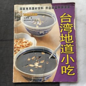 台湾地道小吃 ；品味生活系列