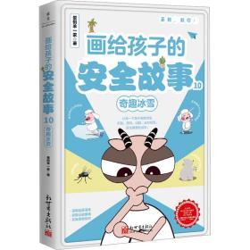 画给孩子的安全故事 10 奇趣冰雪 卡通漫画 晕倒羊一家 新华正版