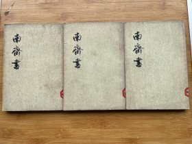 南齐书 全三册（1972年一版一印）