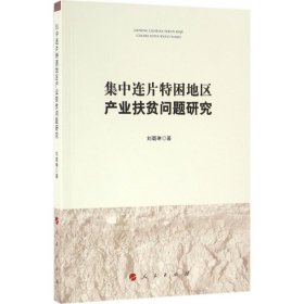 集中连片特困地区产业扶贫问题研究