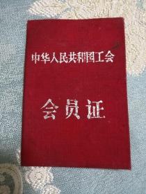 中华人民共和国总工会会员证
