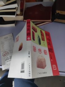 启功印谱