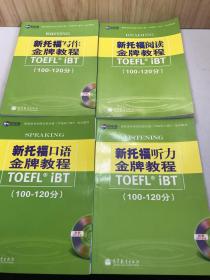 新航道学校指定新托福培训教材：新托福阅读金牌教程（100-120分）