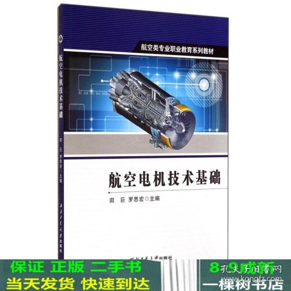航空类专业职业教育系列教材：航空电机技术基础