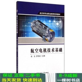航空类专业职业教育系列教材：航空电机技术基础