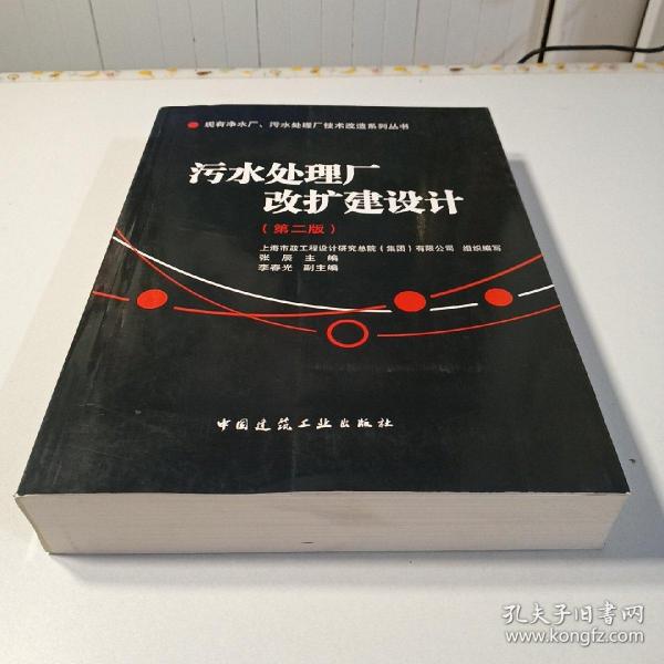 现有净水厂污水处理厂技术改造系列丛书：污水处理厂改扩建设计（第2版）