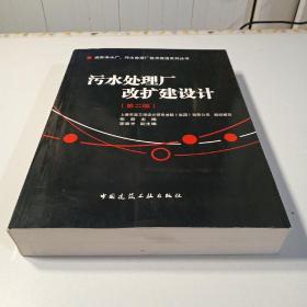 现有净水厂污水处理厂技术改造系列丛书：污水处理厂改扩建设计（第2版）