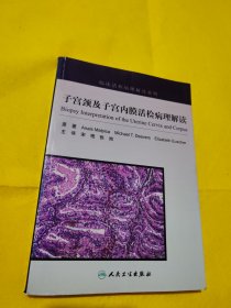 临床病理活检解读系列·子宫颈及子宫内膜活检病理解读（翻译版）