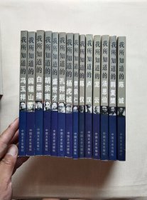 民国高层内幕大揭秘丛书:(我所知道的)洪玉祥，闫锡山，白崇禧，胡宗南，盛世才，孔样照，杨虎城，李宗仁(8本+第二辑6本)陈仪，卢汉，龙云，杨恩伯，韩复榘，陈诫(14本合售)