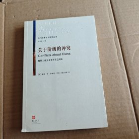 关于阶级的冲突：晚期工业主义不平等之辩论