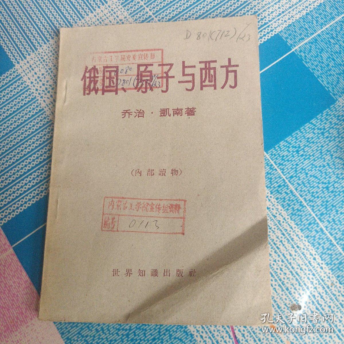 俄国、原子与西方（馆藏书，一版二印）