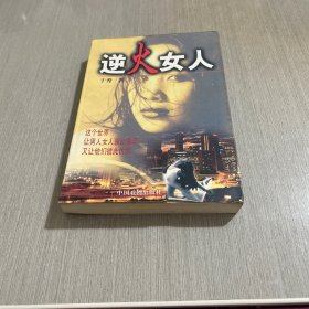 逆火女人