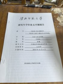 淮北师范大学研究生学位论文开题报告：《论语》的人物世界
