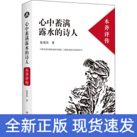 心中蓄满露水的诗人 木斧评传