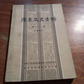 广东文史资料，笫三十二辑