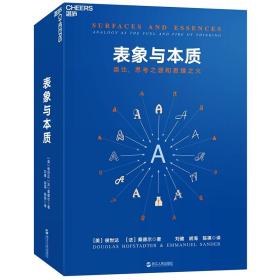 正版 表象与本质：类比，思考之源和思维之火 《集异璧》（GEB）作者侯世达作品 认知科学心理学探析