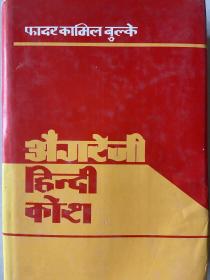 英语-印地语词典 原版辞典 English Hindi Dictionary
