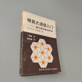 蜂窩式通信入門