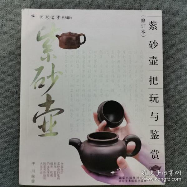 紫砂壶把玩与鉴赏（修订本）