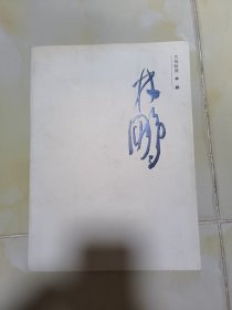 艺苑翰墨.林鹏