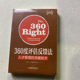 人才管理典藏书系·360度评估反馈法：人才管理的关键技术