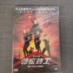 471影视光盘DVD：邻家特工 未拆封 盒装