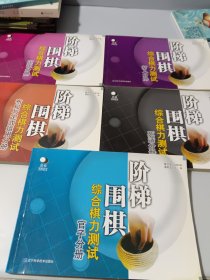 阶梯围棋综合棋力测试（打入分册）5本合售