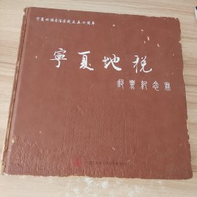 宁夏回族自治区成立五十周年 宁夏地税邮票纪念册 宁夏地税局 邮票纪念册 有邮票，印花税票