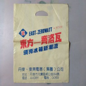东方齐洛瓦（冰箱）购物袋